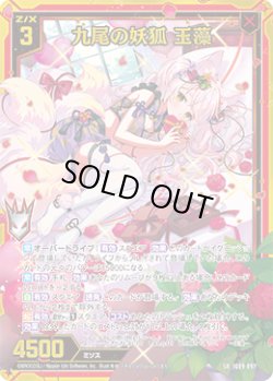 画像1: 【ホログラム】【ガチャ】九尾の妖狐 玉藻