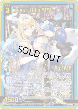 画像1: 【ガチャ】シティプロテクター フェクダ