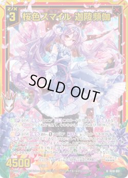 画像1: 【ホログラム】桜色スマイル 迦陵頻伽