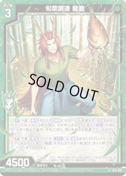 画像1: 旬菜調達 龍膽