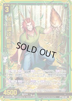 画像1: 【ホログラム】旬菜調達 龍膽