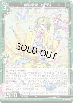 画像1: 色彩幸遊 ユーディ