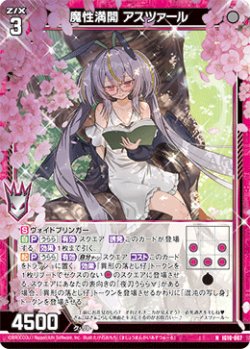 画像1: 魔性満開 アスツァール