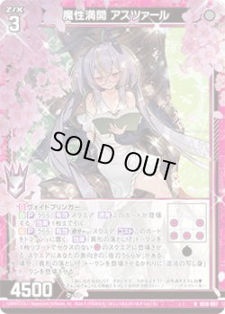 画像1: 魔性満開 アスツァール