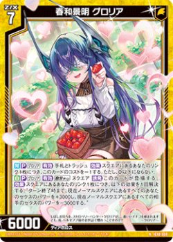 画像1: 春和景明 グロリア