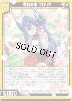 画像1: 春和景明 グロリア