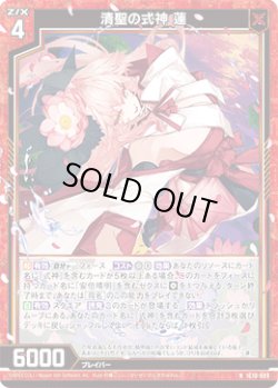 画像1: 清聖の式神 蓮