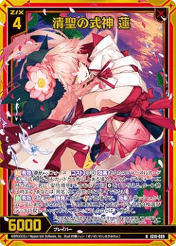 画像1: 【ホログラム】清聖の式神 蓮