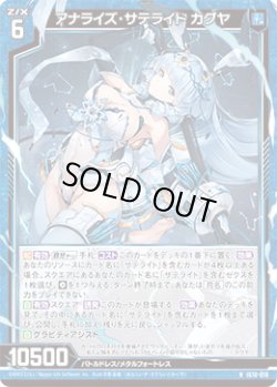 画像1: アナライズ・サテライト カグヤ