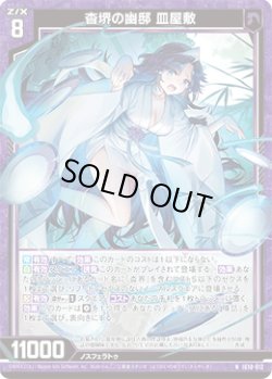 画像1: 杳堺の幽邸 皿屋敷