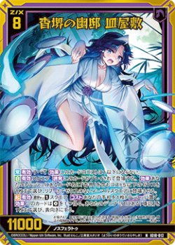 画像1: 【ホログラム】杳堺の幽邸 皿屋敷
