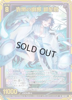 画像1: 【ホログラム】杳堺の幽邸 皿屋敷