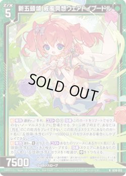 画像1: 新五頭領 威風爽想ウェアトイプードル