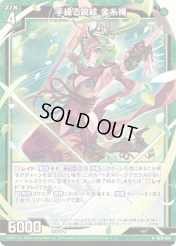 画像1: 手繰る鋭絃 金糸梅