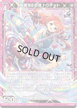 画像1: 暗躍する恐信 トウチ＝ト