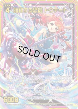 画像1: 【ホログラム】暗躍する恐信 トウチ＝ト