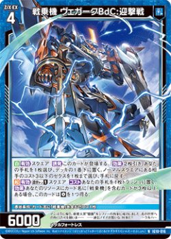 画像1: 戦乗機 ヴェガークBdC:迎撃戦