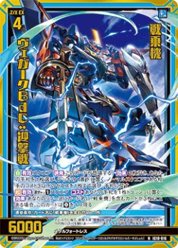 画像1: 【ホログラム】戦乗機 ヴェガークBdC:迎撃戦