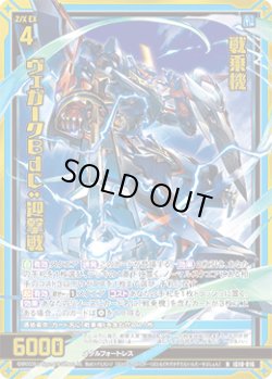 画像1: 【ホログラム】戦乗機 ヴェガークBdC:迎撃戦