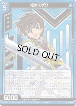 画像1: 枢木スザク