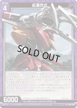 画像1: 紅蓮弐式