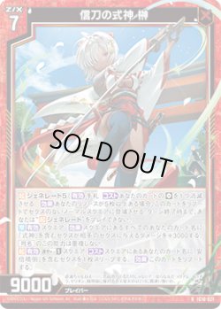 画像1: 信刀の式神 榊