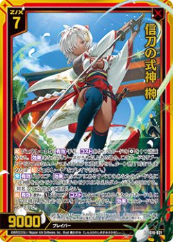 画像1: 【ホログラム】信刀の式神 榊