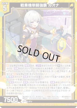 画像1: 戦乗機単騎強襲 ルオナ