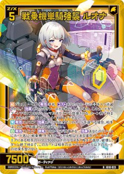 画像1: 【ホログラム】戦乗機単騎強襲 ルオナ