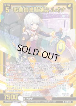 画像1: 【ホログラム】戦乗機単騎強襲 ルオナ