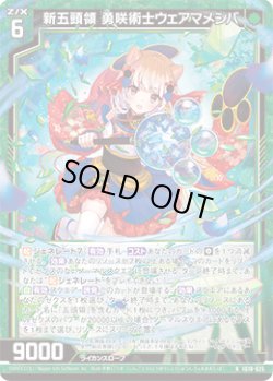 画像1: 新五頭領 勇咲術士ウェアマメシバ