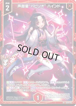 画像1: 声甜星“パビリオ” ハインド