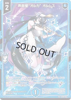 画像1: 声甜星“オルカ” オルムス