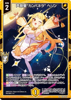 画像1: 声甜星“カンパネラ” ヘリン