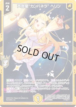 画像1: 声甜星“カンパネラ” ヘリン