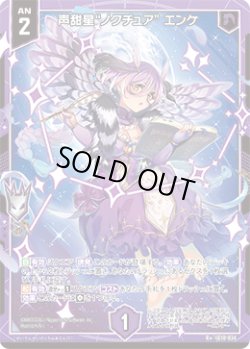 画像1: 声甜星“ノクチュア” エンケ