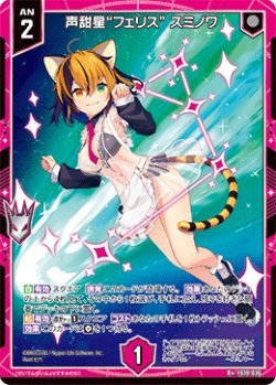 画像1: 声甜星“フェリス” スミノワ