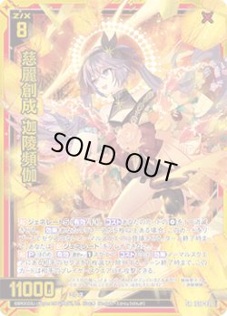 画像1: 慈麗創成 迦陵頻伽