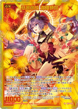 画像1: 【ホログラム】慈麗創成 迦陵頻伽