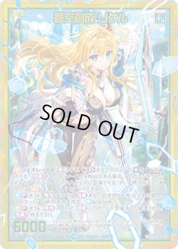 画像1: 【ホログラム】蒼空創成 リゲル