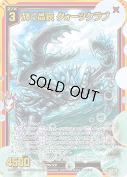 画像1: 輝く晶鋏 クォーツクラブ