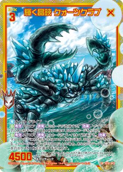画像1: 【ホログラム】輝く晶鋏 クォーツクラブ
