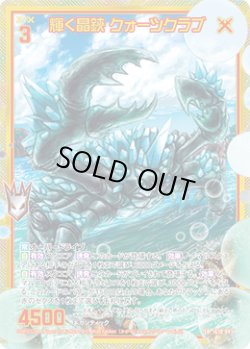 画像1: 【ホログラム】輝く晶鋏 クォーツクラブ