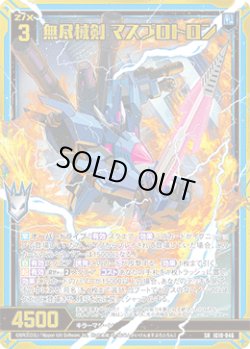 画像1: 無尽械剣 マスプロトロン