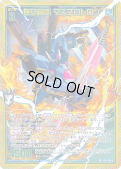 画像1: 【ホログラム】無尽械剣 マスプロトロン