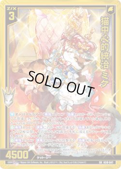 画像1: 猫中心的統治 ミケ