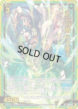 画像1: 武芸百般 八大龍王