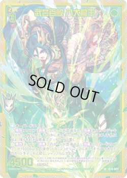 画像1: 【ホログラム】武芸百般 八大龍王