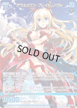 画像1: アウェイクン・ブレイド リゲル