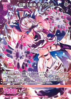 画像1: 幻夢§継承 夜刀うらら